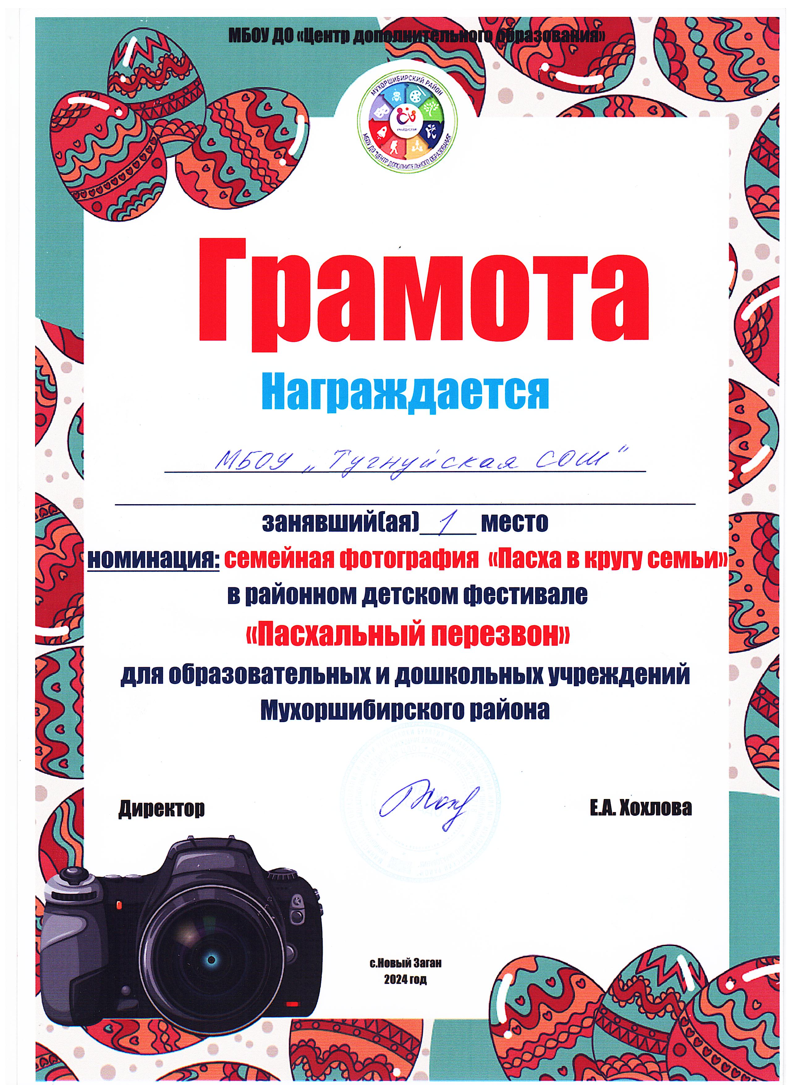 Грамота, 1 место  в номинации семейное фото &quot;Пасха вокруг семьи&quot; в районном фестивале &quot;Пасхальный перезвон&quot;.