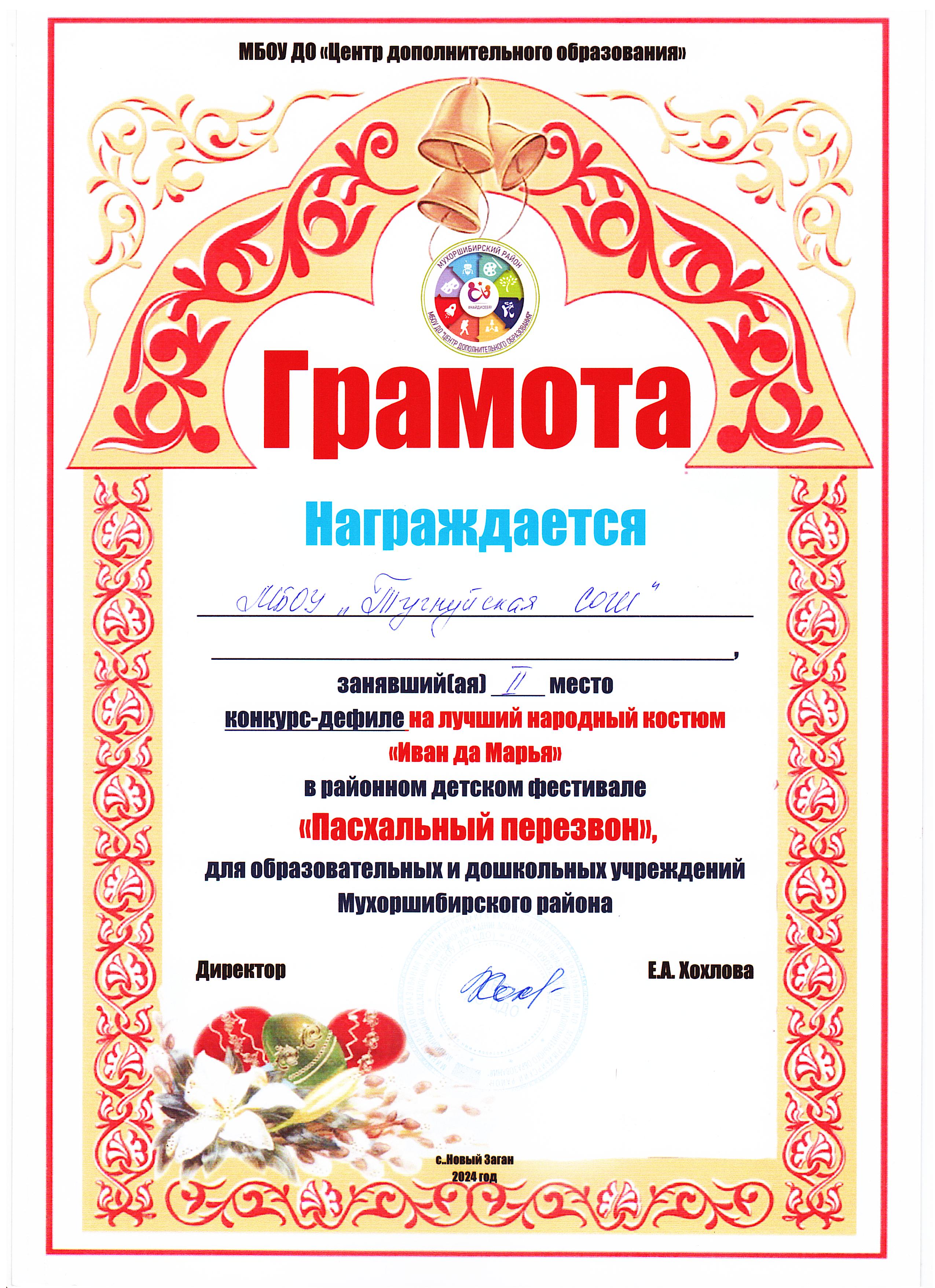 Грамота 2 место в конкурсе -дефиле на лучший народный костюм, в районном фестивале &quot;Пасхальный перезвон&quot;.